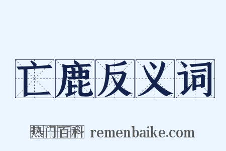 亡鹿反义词是什么意思的图片